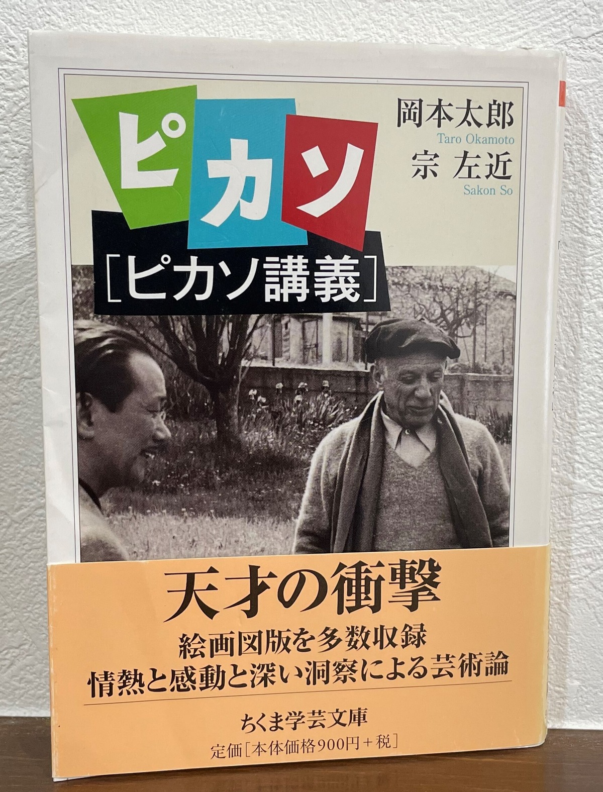 岡本太郎 「ピカソ : ピカソ講義」 | ART BASE 山田書店