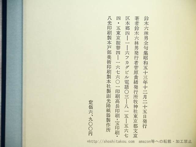 鈴木六林男全句集 普及版 / 鈴木六林男 [35466] | 書肆田高