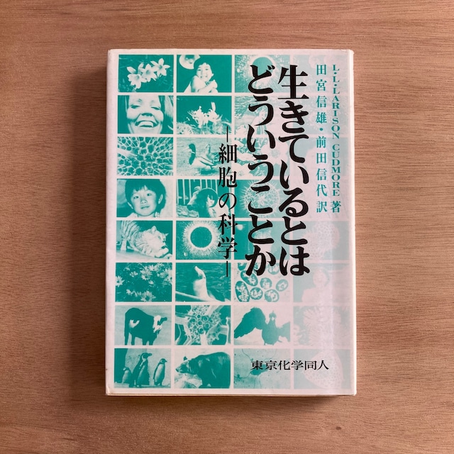 生きているとはどういうことか　－細胞の科学－