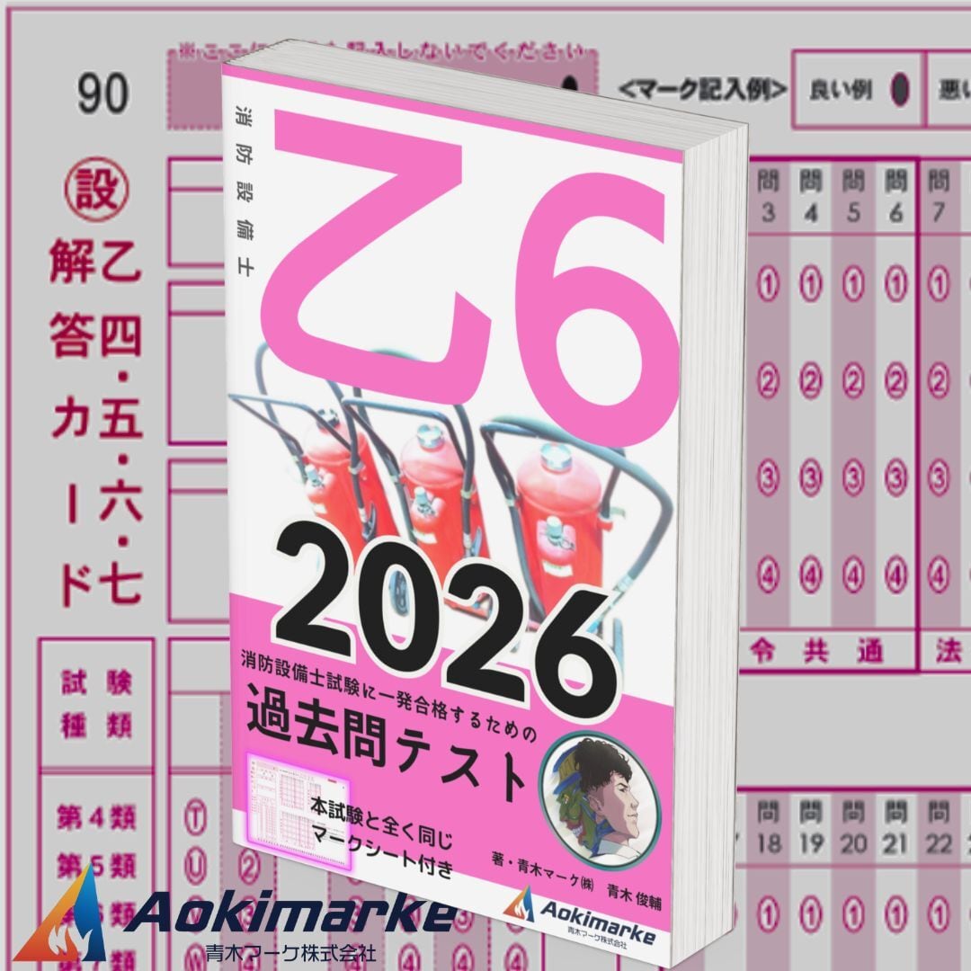 2026年度版】消防設備士6類「過去問テスト」乙種 | 青木マーケ(株