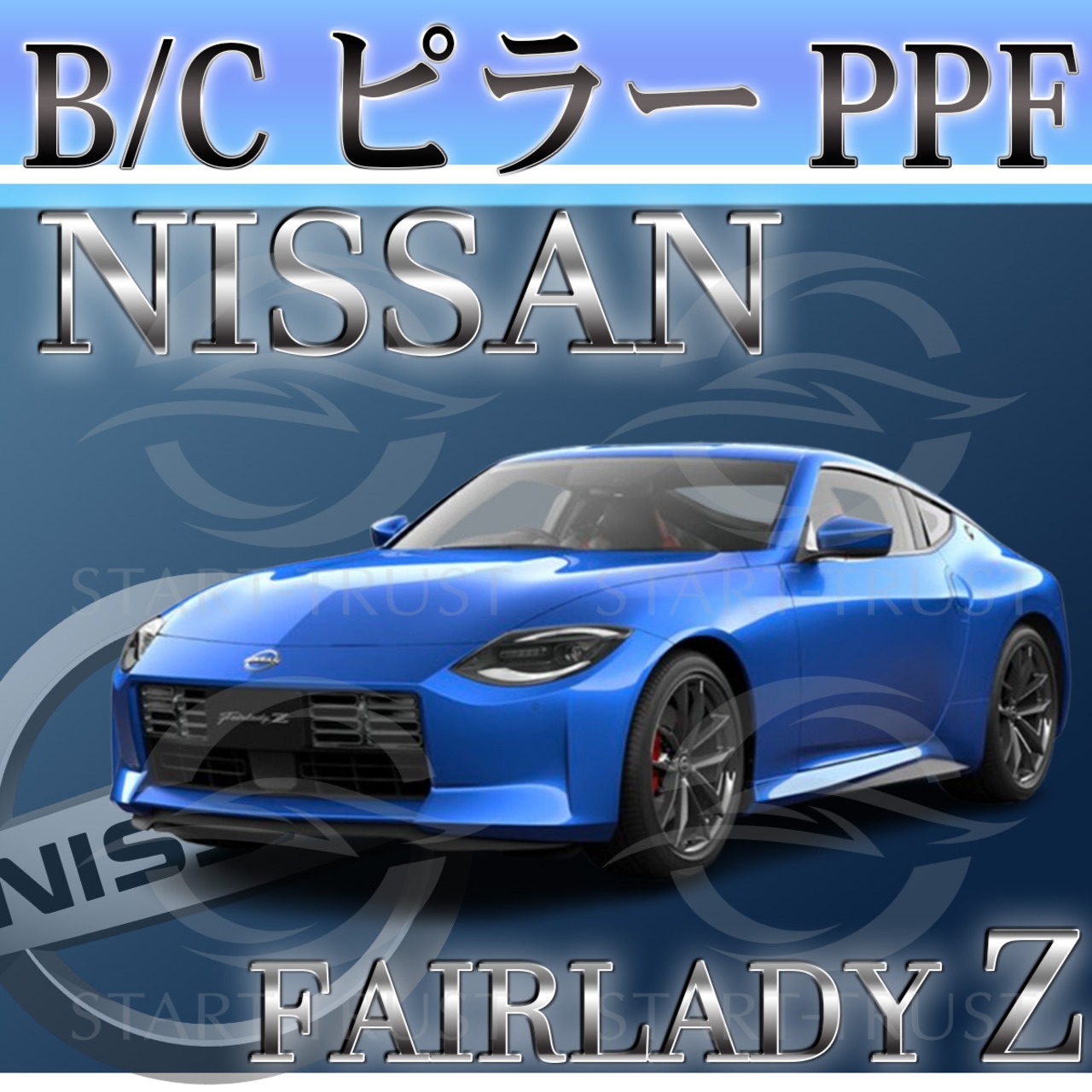 ニッサンフェアレディZ Z34系(2022年04月~) | ピラー用XPEL PPF ブラック（ツヤ有り黒）