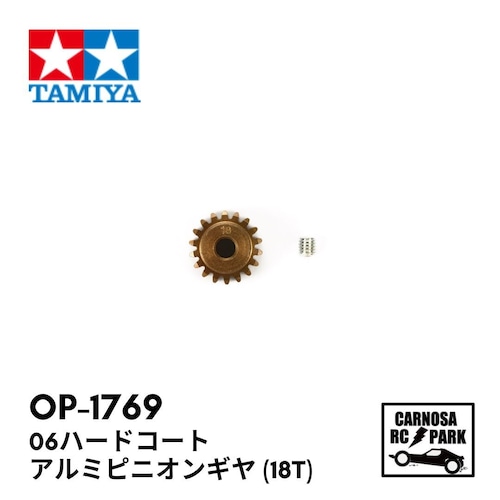【TAMIYA タミヤ】 06ハードコートアルミピニオンギヤ （18T）［OP-1769］