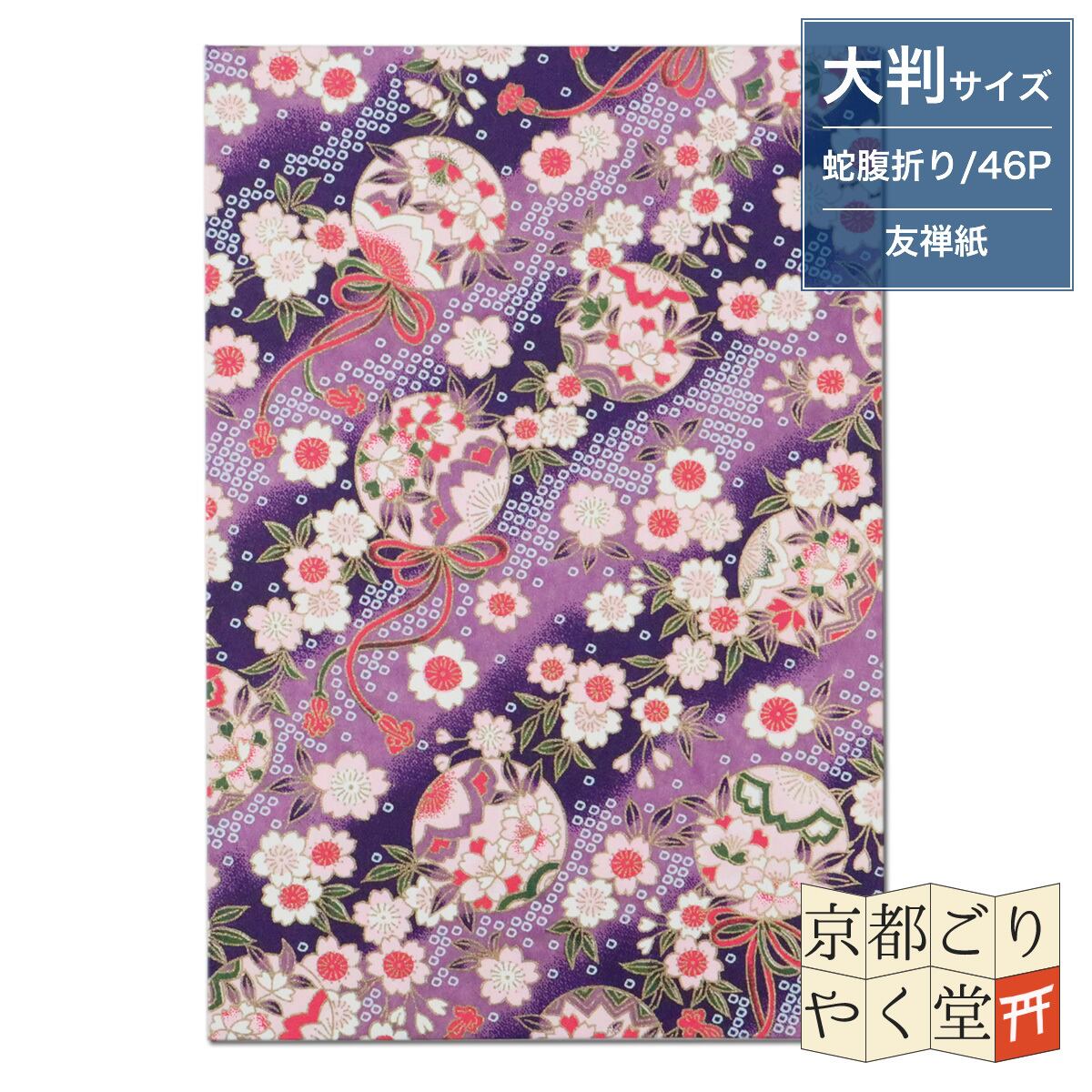 うるわしき御朱印帳 鞠と桜(紫) 大判サイズ | 御朱印帳専門店「京都ご