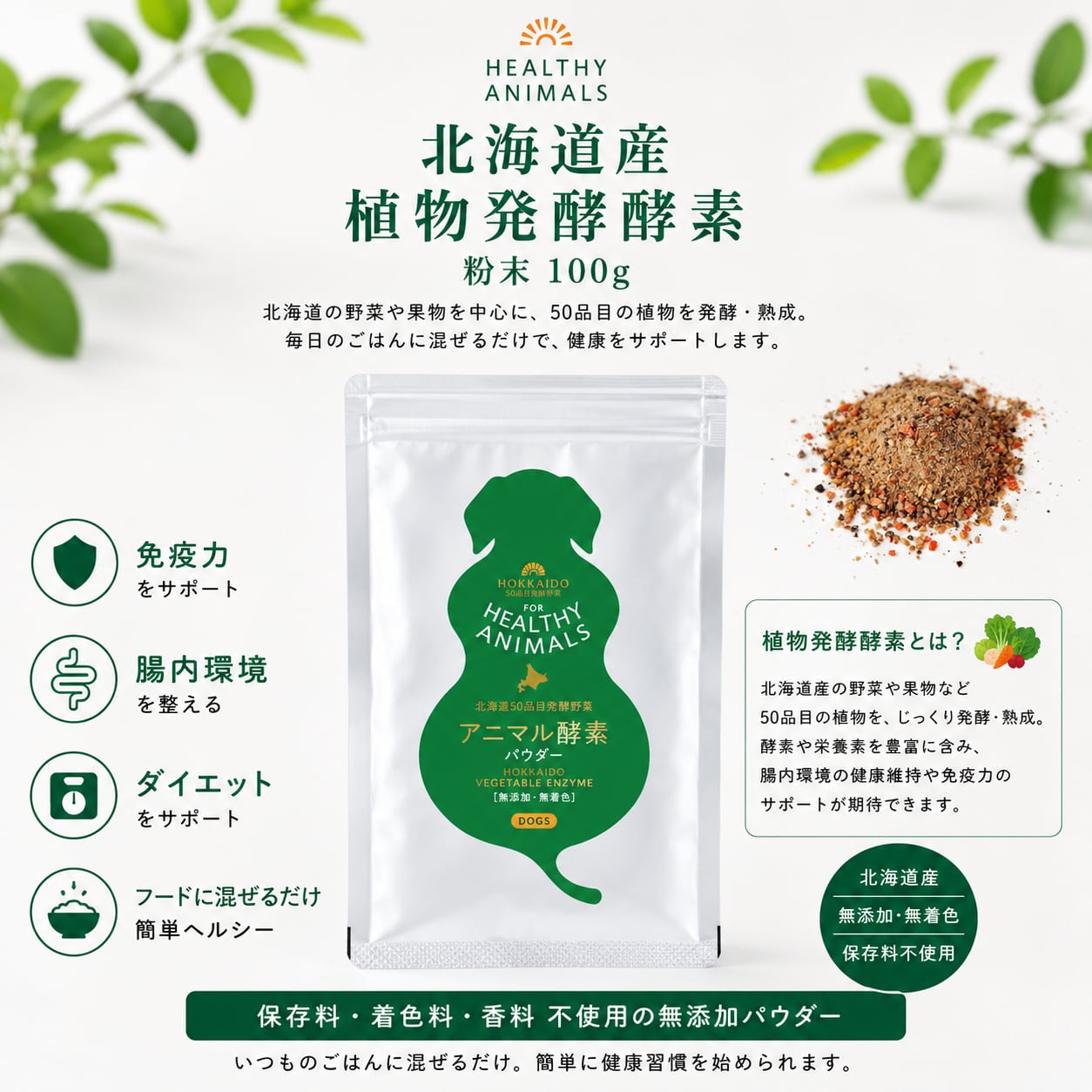 【犬用】北海道産 50品目酵素野菜 腸内環境サプリ100g(無添加・無着色)