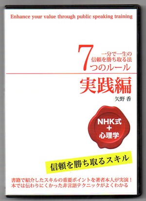 一分で一生の信頼を勝ち取る法　７つのルール実践編～まわりからの評価が変わることを楽しめます～