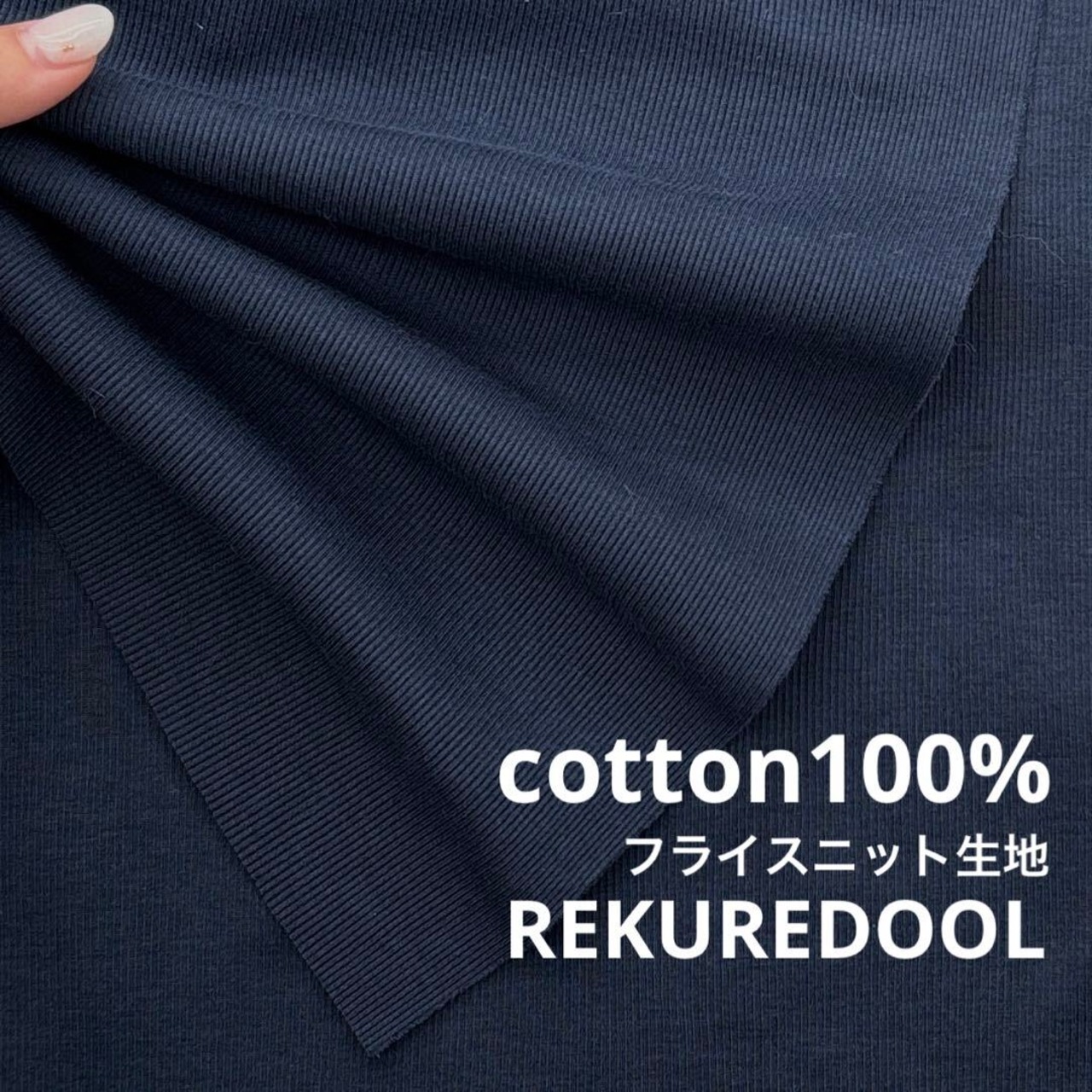 ★TC615◆3m◆綿100%フライスニット生地◆ネイビー