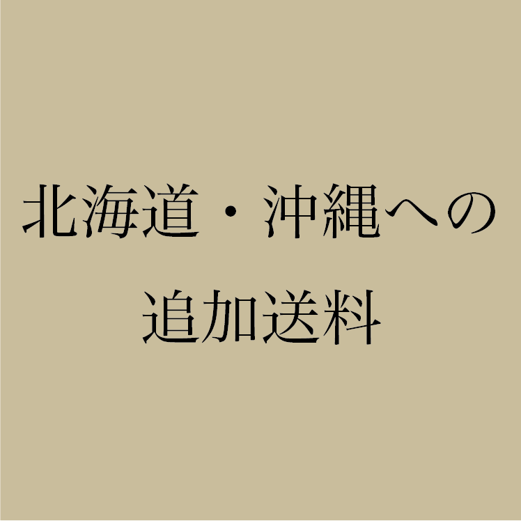 【北海道・沖縄専用送料】1万円以上のご注文分
