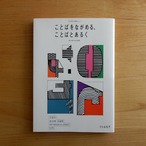【古本】ことばをながめる、ことばとあるく 詩と歌のある風景 (本と美術の展覧会 vol.2)