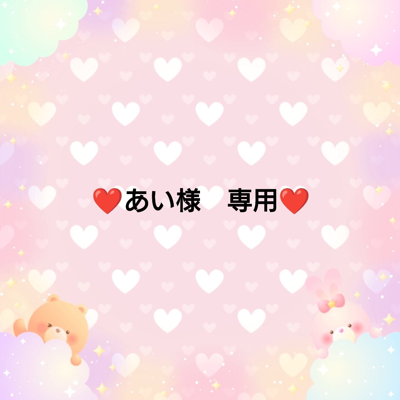 愛ちゃん様専用 愛ちゃん様専用