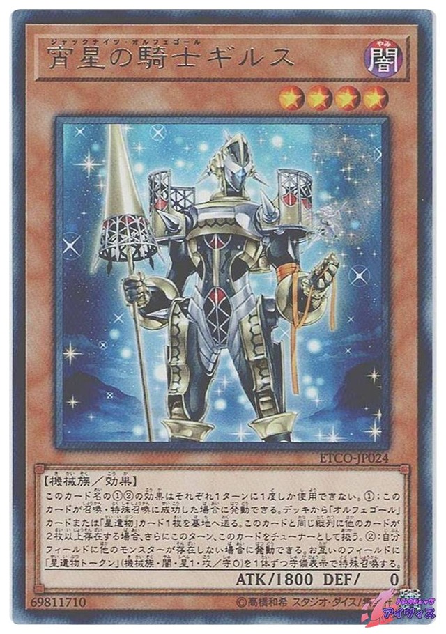 宵星の騎士ギルス　[レア] [ランクC] [ETCO-JP024] [遊戯王]