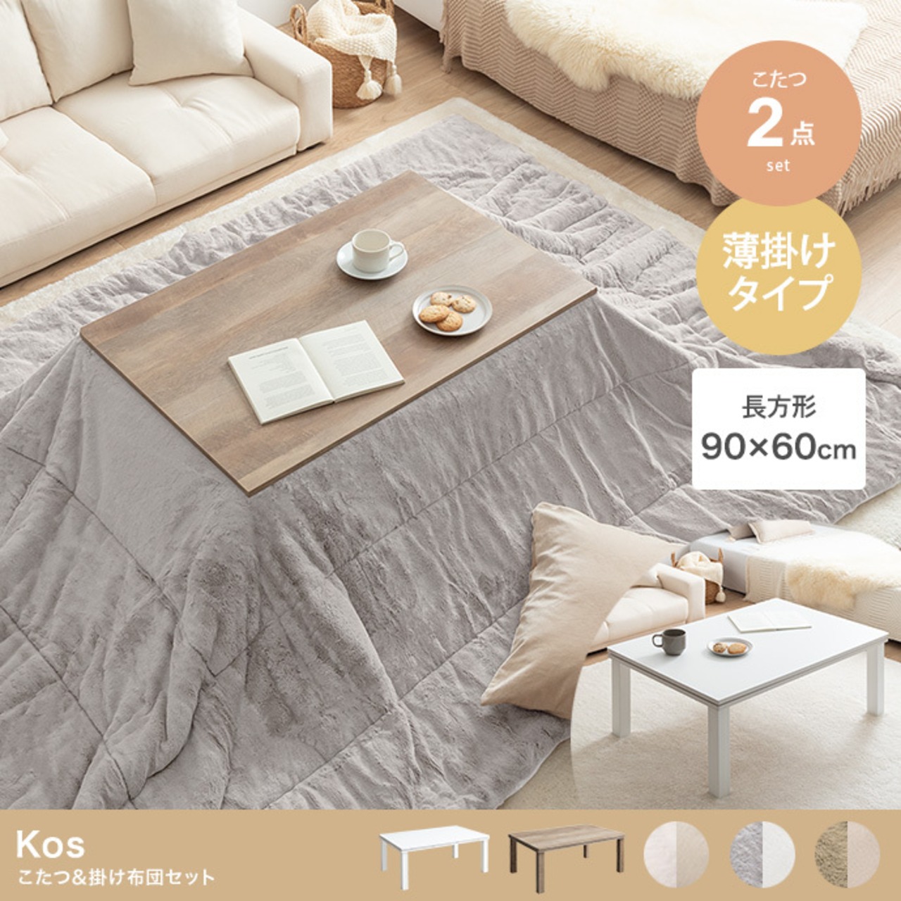 こたつ+掛け布団 2点セット 長方形 テーブル 90cm×60cm