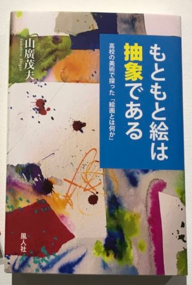 もともと絵は抽象である 高校の美術で探った「絵画とは何か」 山廣茂夫著