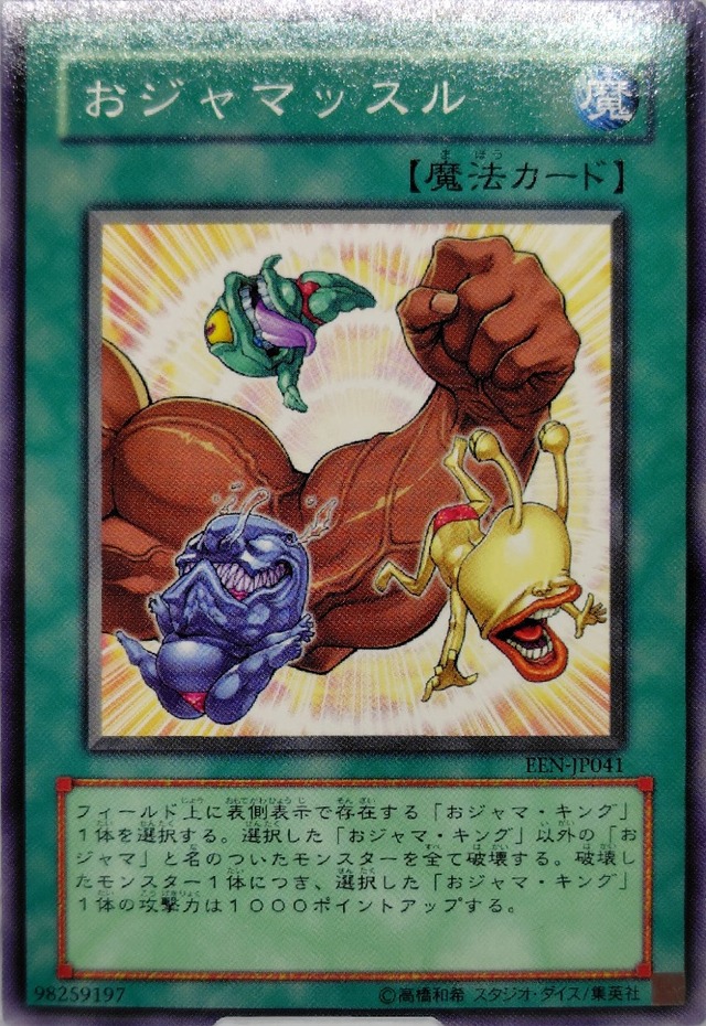 おジャマッスル【EEN-JP041】[N]