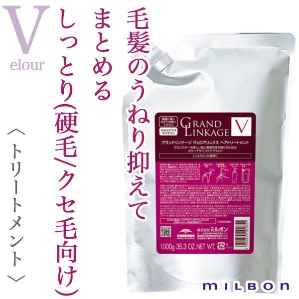 ミルボン グランドリンケージ ヴェロアリュクス トリートメント 1800g(業務用)--