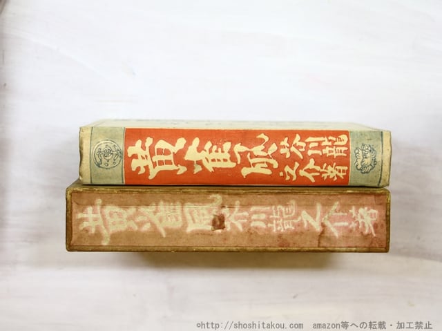 黄雀風 初版 / 芥川龍之介 [35340] | 書肆田高