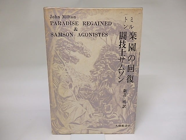 新井明8冊　美品　新井明選集　3冊揃／楽園の喪失／楽園の回復・闘技士サムソン／他 Amazon.co.jp: 楽園の回復・闘技士サムソン (1982年) : ミルトン, 新井