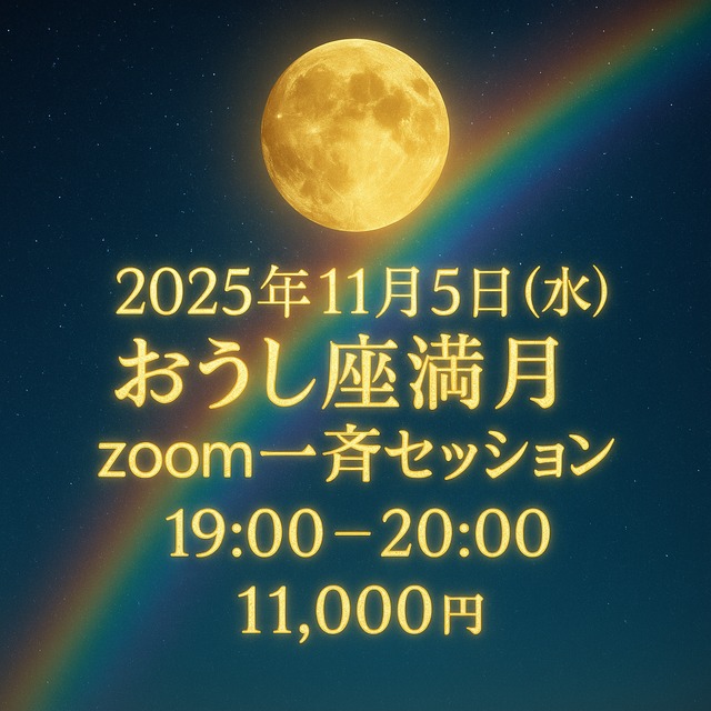 １１月５日　おうし座満月一斉セッション