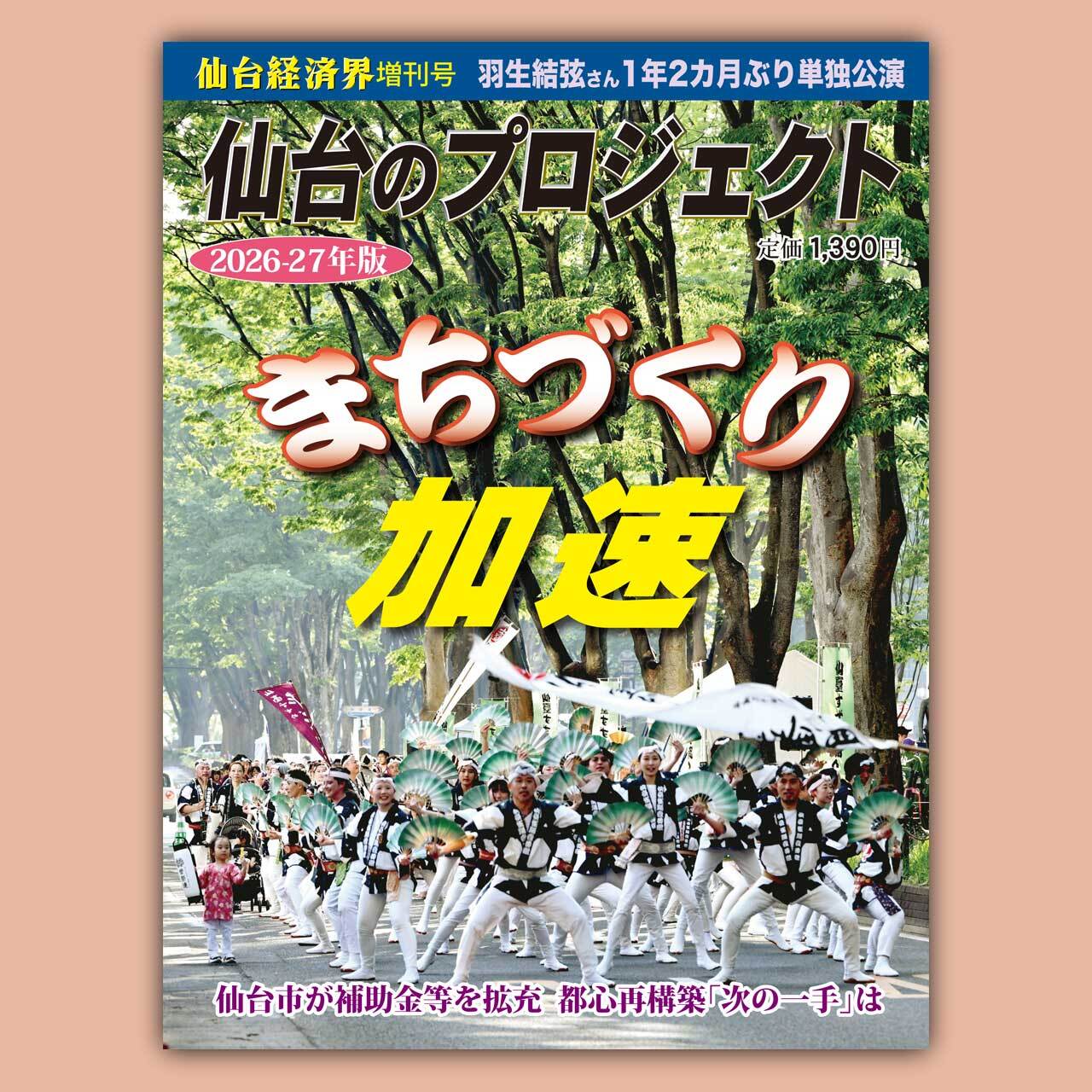 2026-27年 増刊号 仙台のプロジェクト | 仙台経済界オンラインショップ