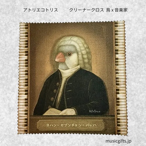 アトリエコトリス　クリーナークロス　鳥ｘ音楽家　全5種