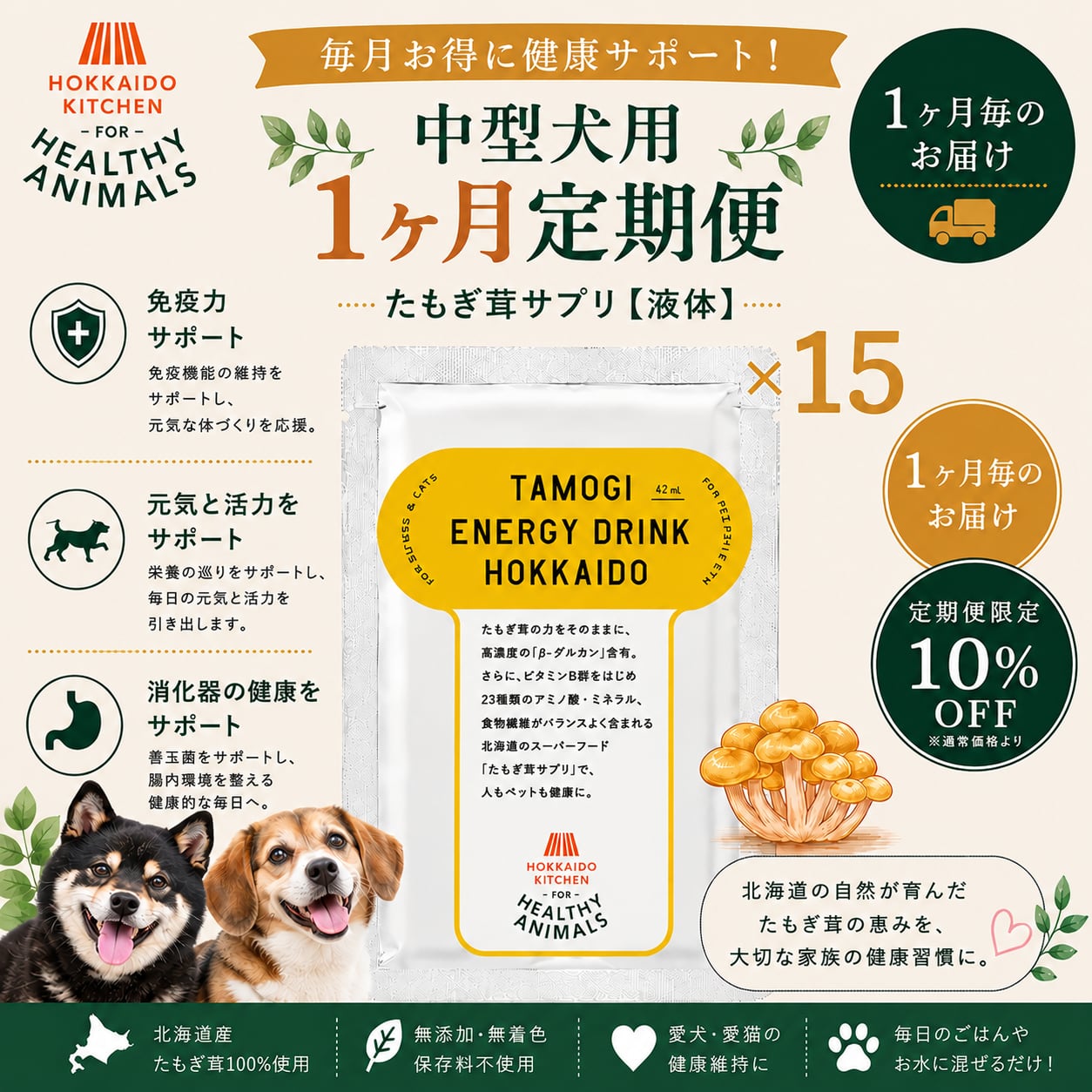 【中型犬の約1か月分/15袋 定期便10%OFF・送料無料】北海道産 たもぎ茸濃縮エキス 液体タイプ×15袋|約1か月分 β-グルカン 健康維持 シニア|ヘルシーアニマルズ