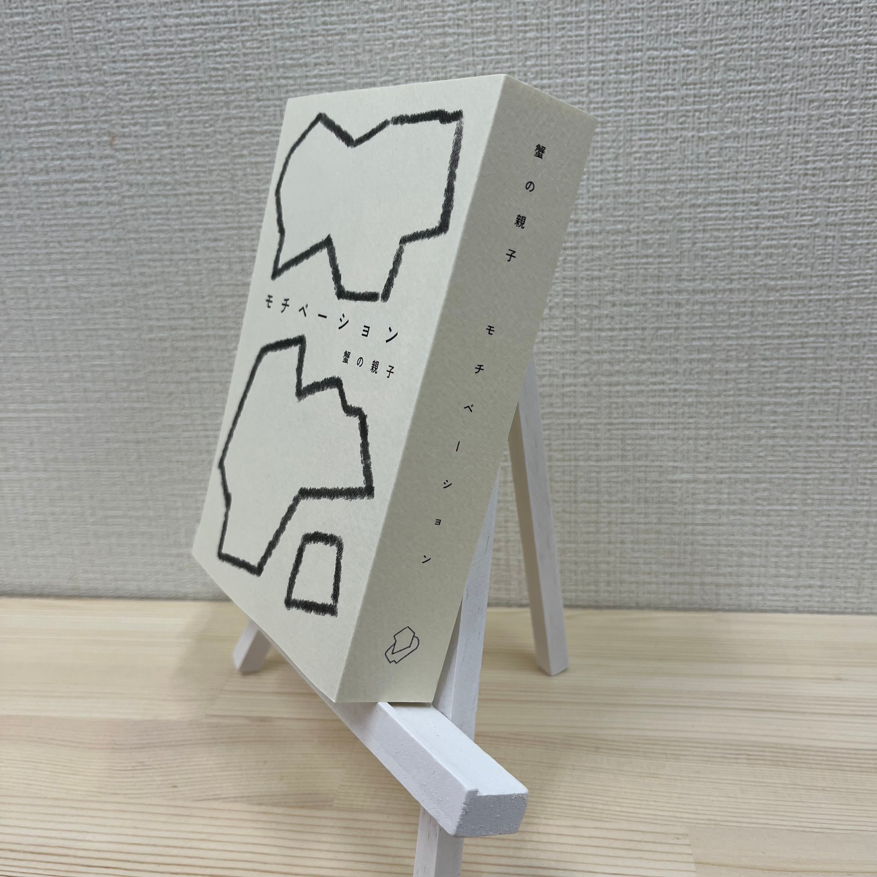 サイン入り】モチベーション【日記ZINE】 | エチュードブックス