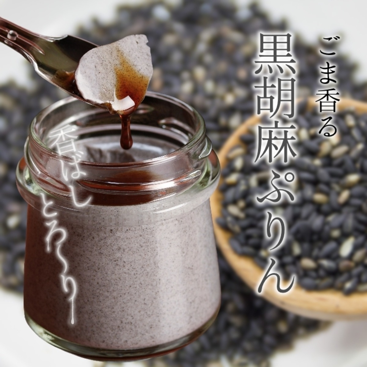 胡麻香る 黒胡麻ぷりん 3個入 水たき玄海