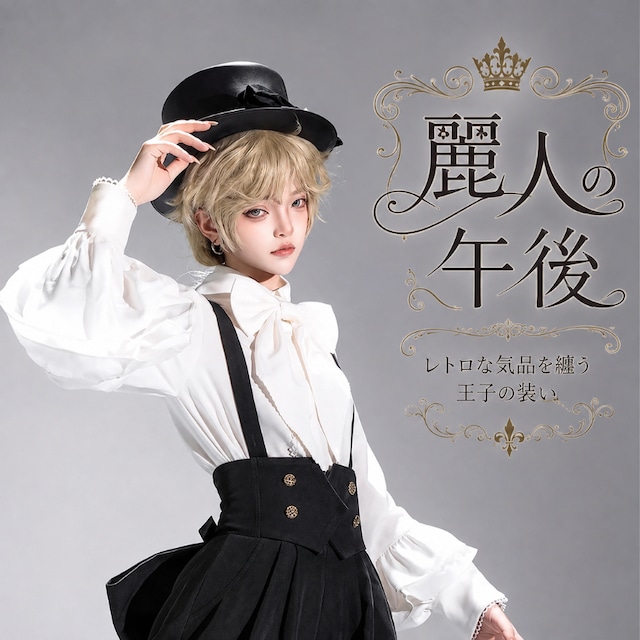 麗人の午後 黒リボンフラットハット 王子・皇子系ロリータ帽子