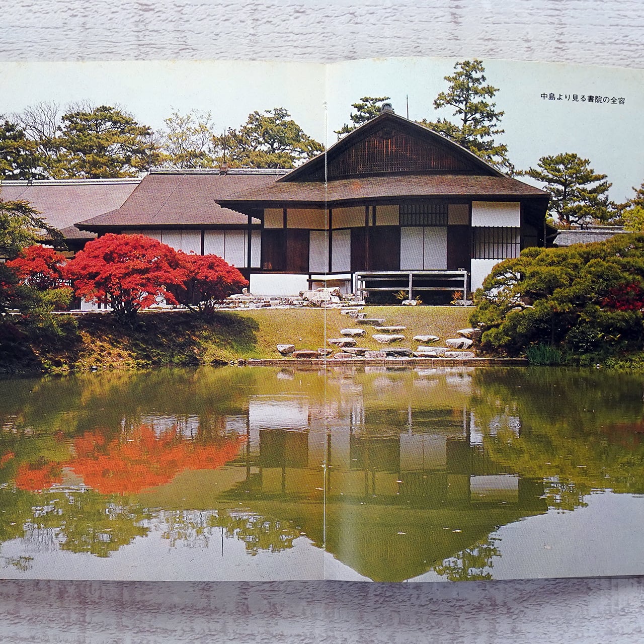 新訂 桂離宮 (カラーブックス2) 和田邦平 | タイムカプセル