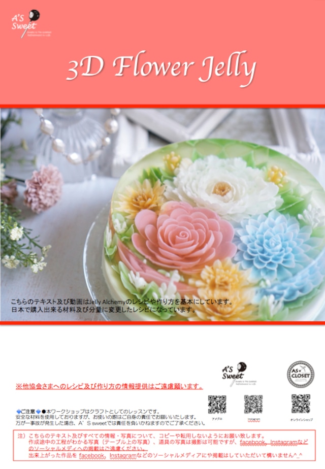 3D Flower Jelly レッスン動画＆テキスト