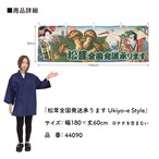 【受注生産】横幕 松茸全国発送承ります Ukiyo-e Style 180×60cm 44090