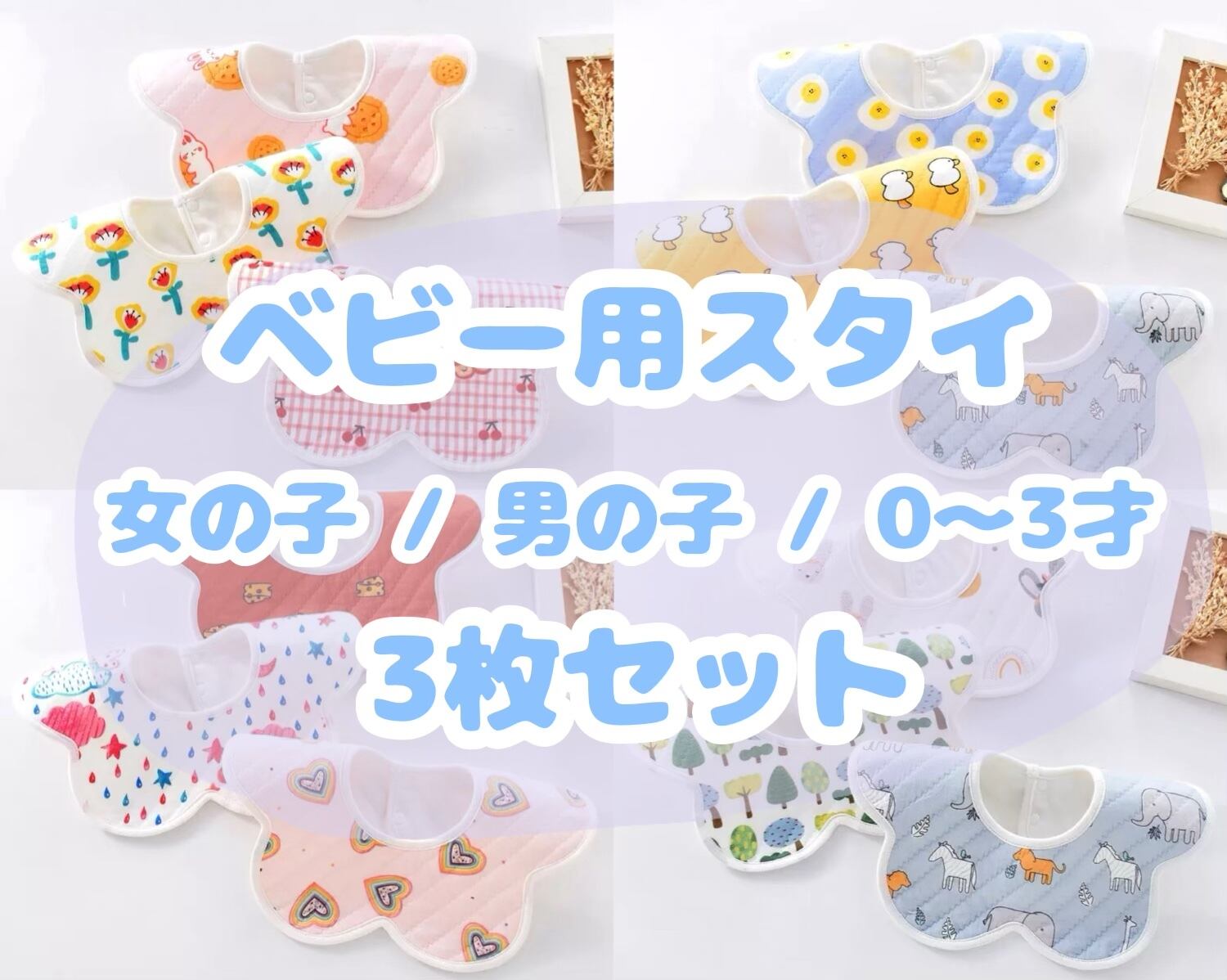 ベビー用スタイ / 3枚セット / 女の子 / 男の子 / 〜3才( A〜N )