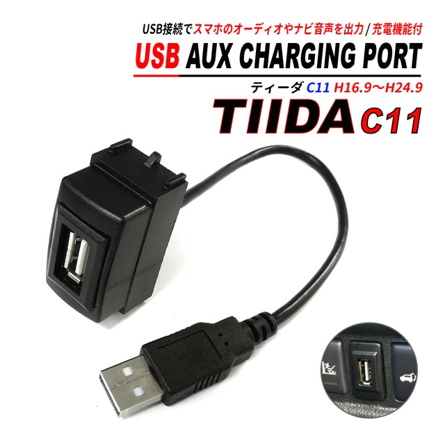 ティーダ C11 USBポート 増設キット サービスホール埋込 USBオーディオ対応 スマホ充電 CarPlay ATTIRANT