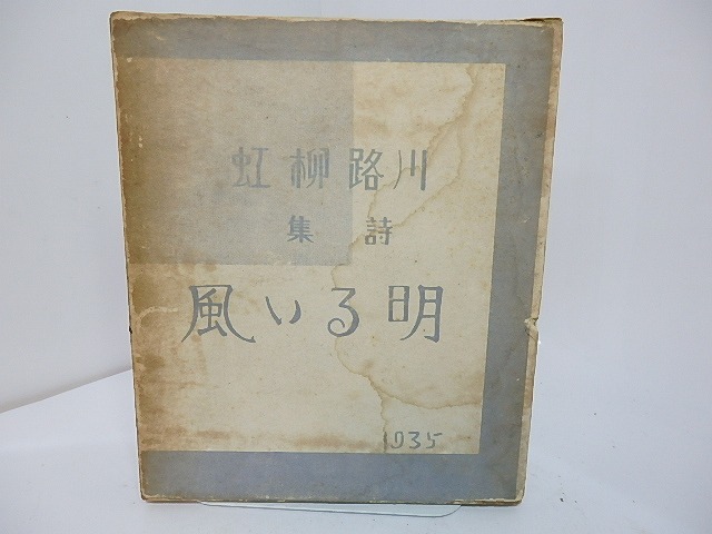 明るい風　/　川路柳虹　　[27716]