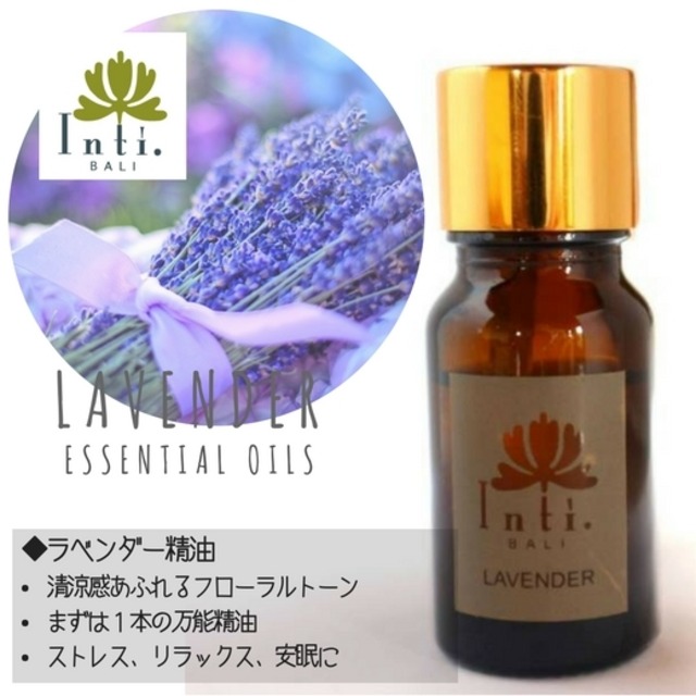 ＜インティバリ＞ラベンダー精油／エッセンシャルオイル 8ml