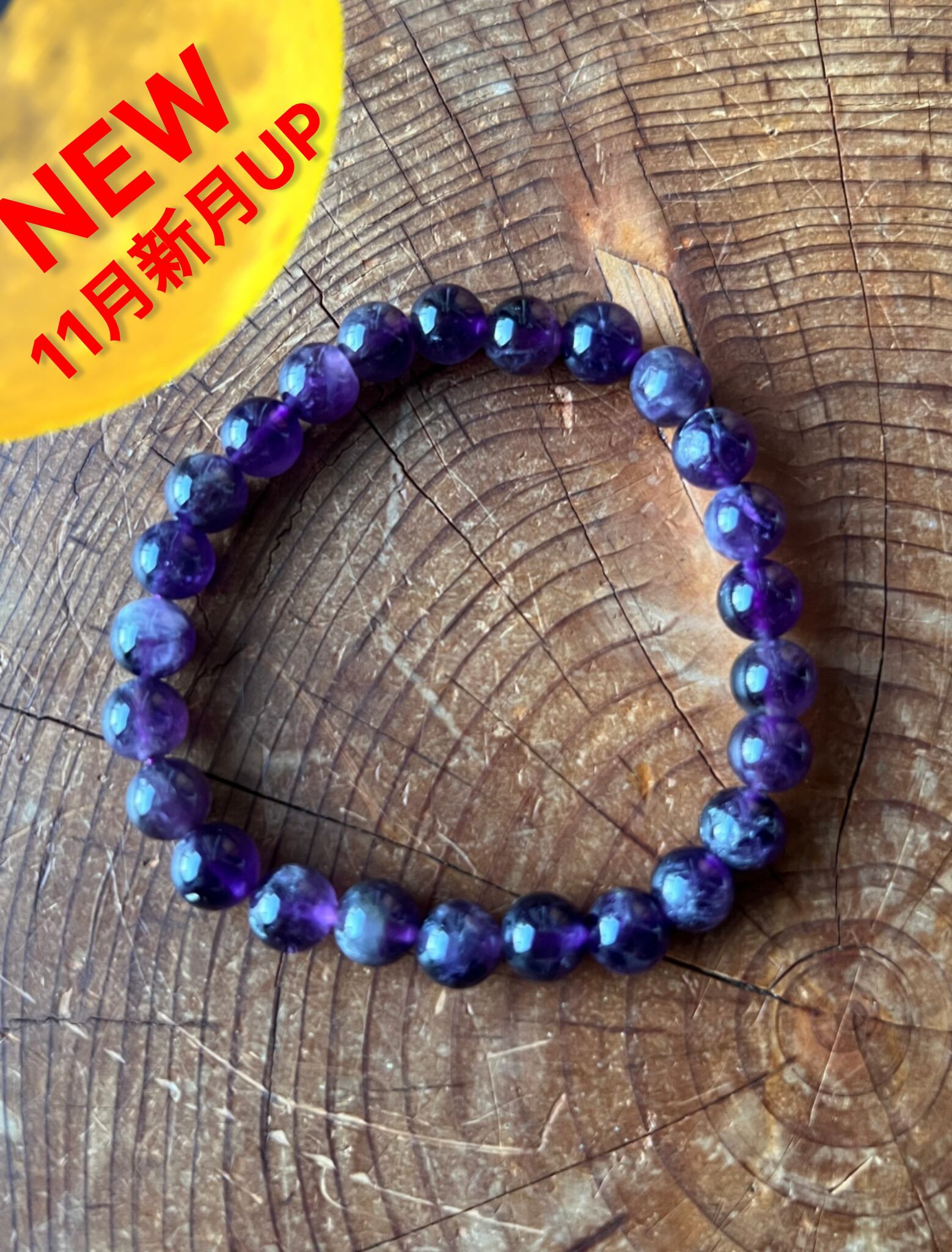 【H&E社】アメジストブレス