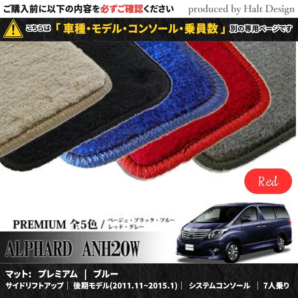 TOYOTA アルファード ALPHARD ANH20W GGH20W 系 専用 フロアマット プレミアム 1台分セット カーマット【マットカラー: レッド】【サイドリフトアップ|後期モデル(2011.11~2015.1)|システムコンソール|7人乗り】