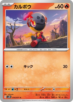 カルボウ  sv2D 014/071