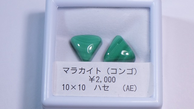 YouTube176-12 マラカイト2石［コンゴ産］