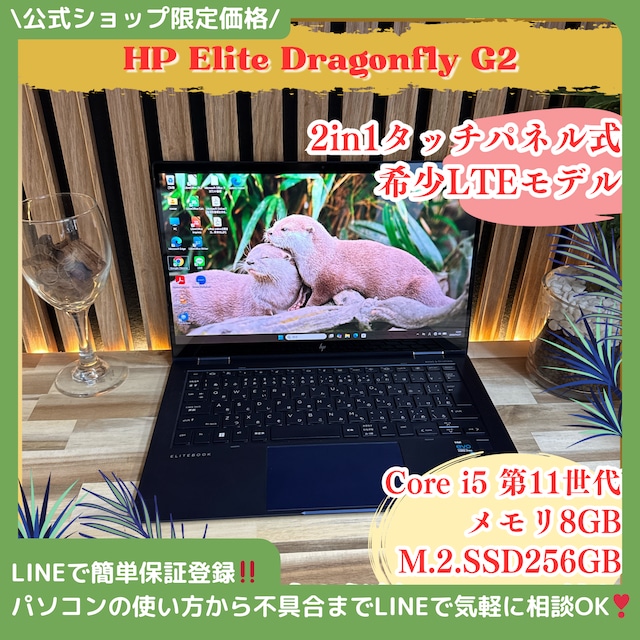 『準美品 LTEモデル』HP Elite Dragonfly  2in1モデル  タッチ対応  大人気ノートパソコン