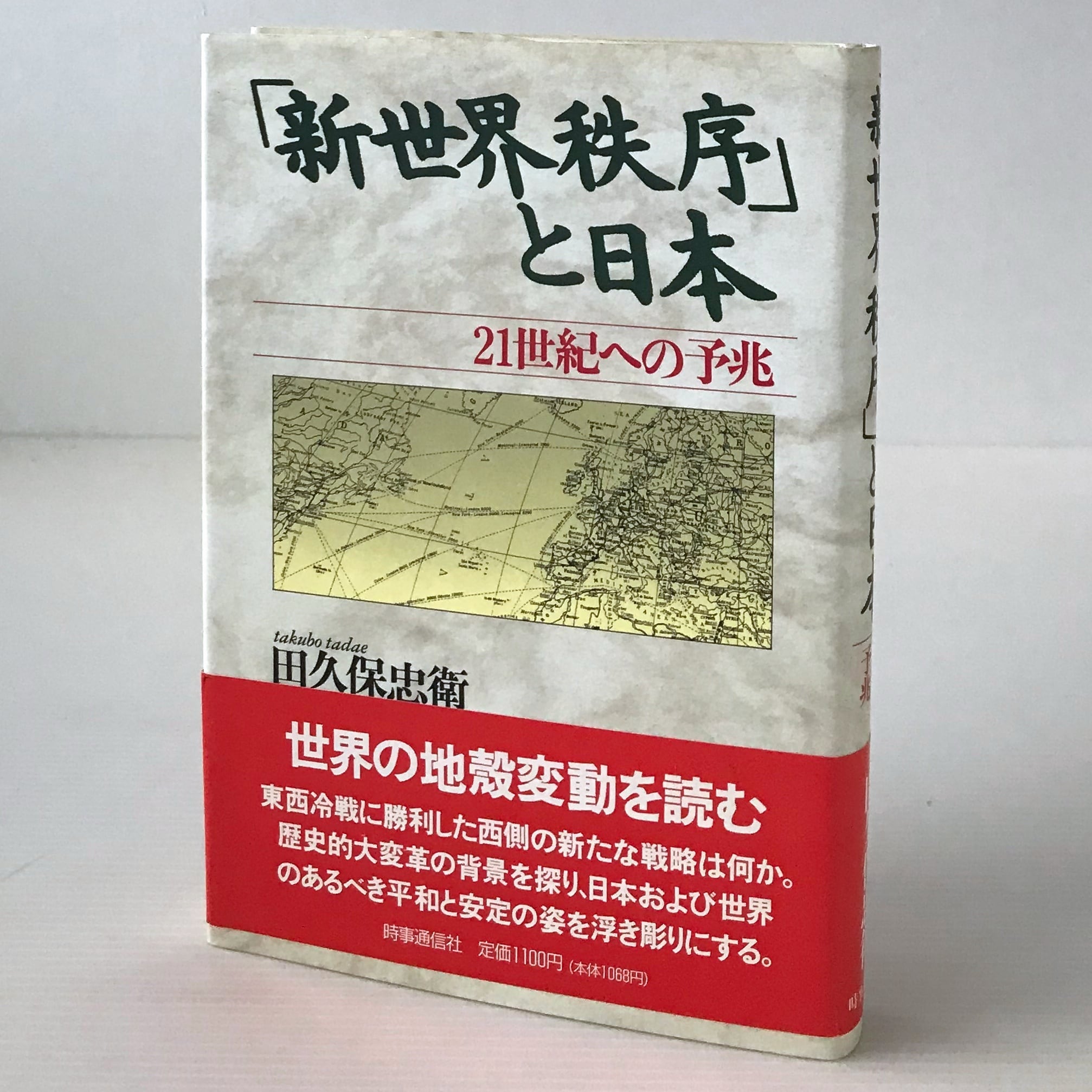 新世界秩序」と日本 : 21世紀への予兆 田久保忠衛 著 時事通信社 | 古