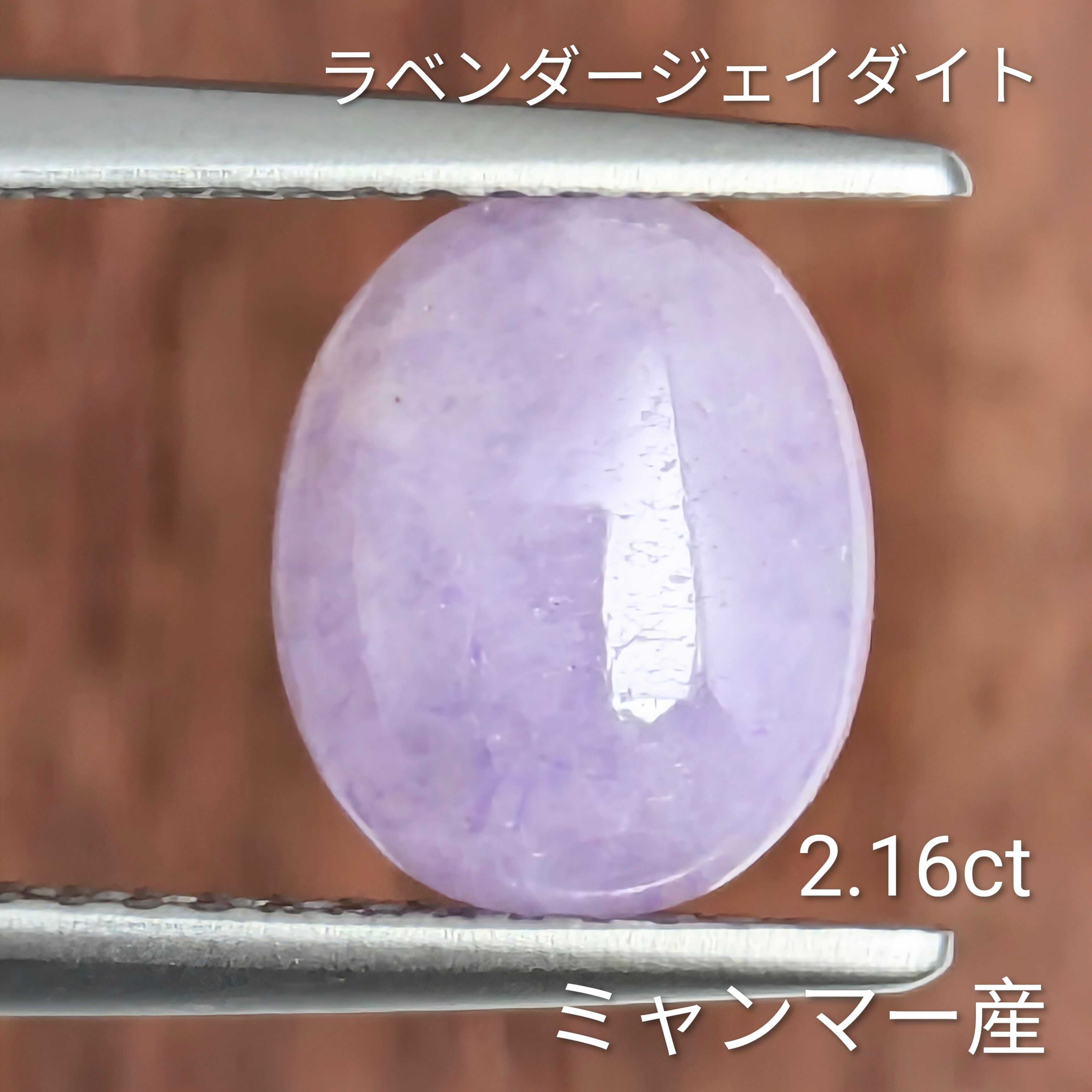 ラベンダージェイダイトルース ミャンマー産【2.16ct】 PRO208506