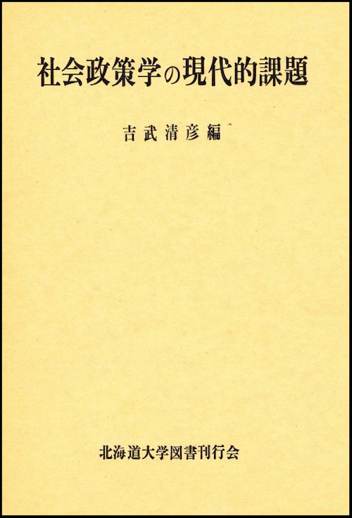 社会政策学の現代的課題