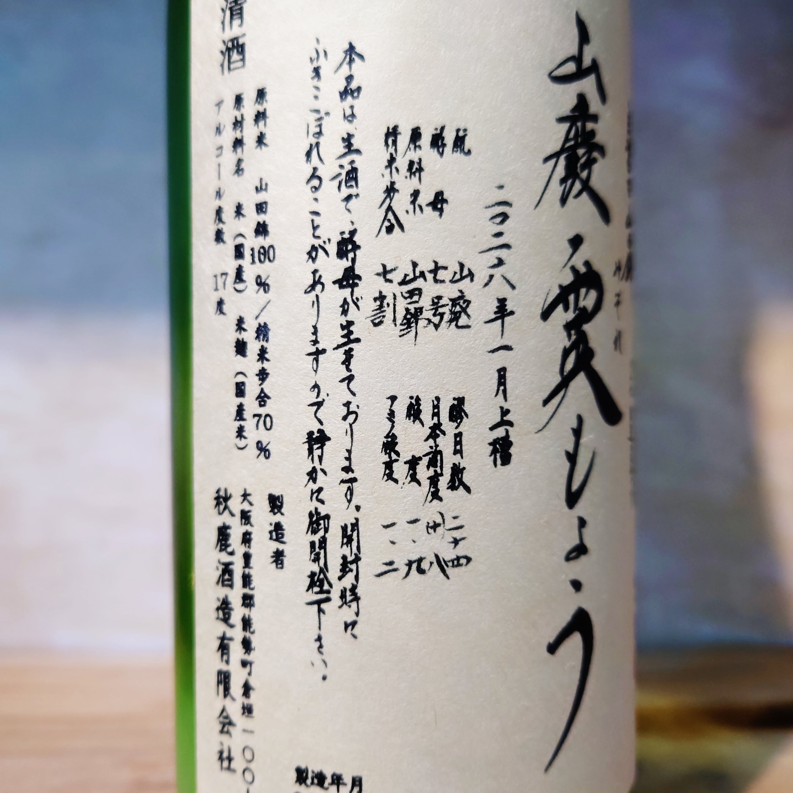 秋鹿 山廃純米「霙もよう」自営田山田錦 活性にごり 720ml | 十徳