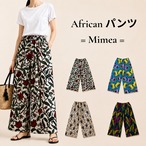 【4種】African パンツ = Mimea =