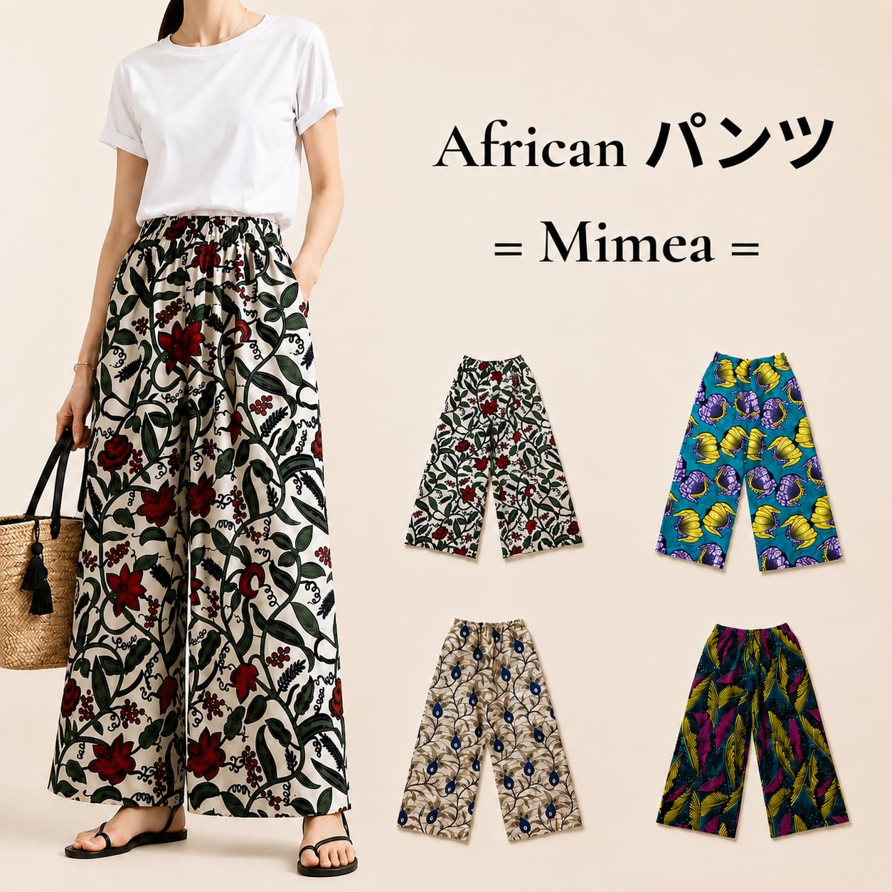 【4種】African パンツ = Mimea =