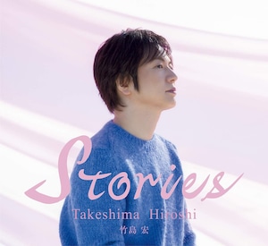 『Stories』竹島宏 豪華ブックレット限定盤