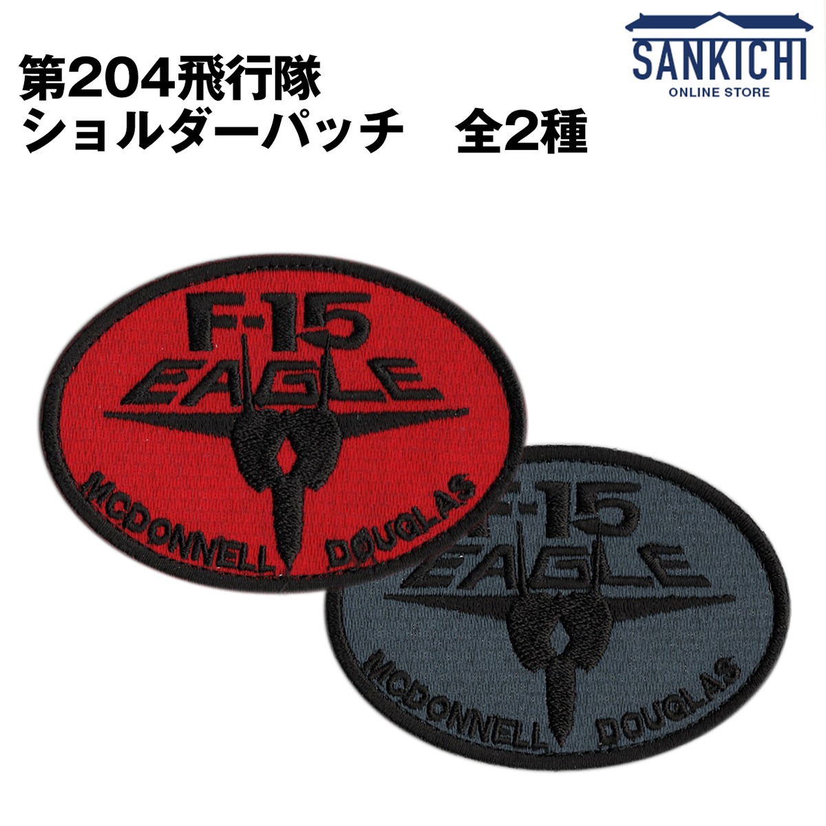 自衛隊グッズ 第204飛行隊 F-15 EAGLE ショルダーパッチ 全2種【片面