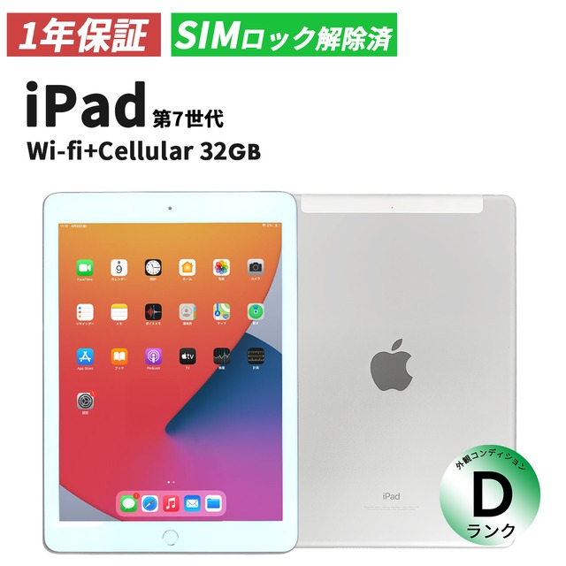 iPad 第7世代 Wi-Fi+cellular 32GB Silver 【Dランク(SIMロック解除済み)】
