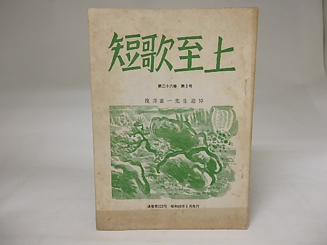 （雑誌）短歌至上　第36巻第3号　筏井嘉一先生追悼　/　藤浪会同人　編　[19967]