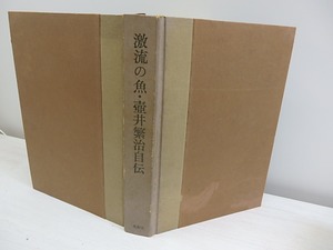 激流の魚　壺井繁治自伝　献呈署名入　/　壺井繁治　　[30323]